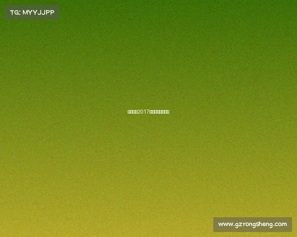 赛事风云2017、体坛赛事风云录