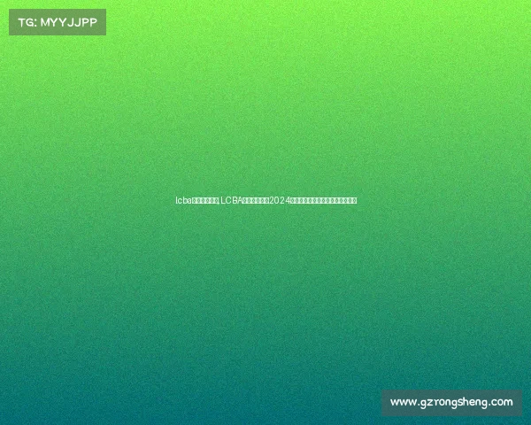 lcba来历赛事官方,LCBA来历赛事官方2024赛季全新启航引领台球竞技新浪潮