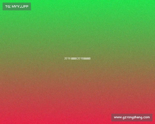 2016 足球赛事(2016足协杯赛程)