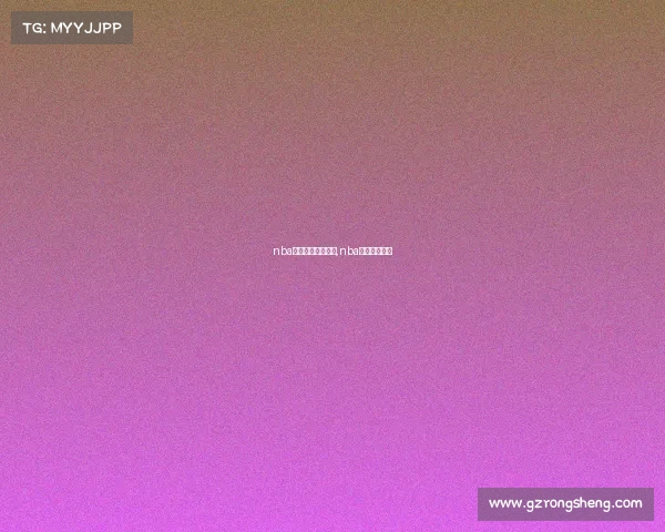 nba火箭赛事免费直播,nba火箭在线直播